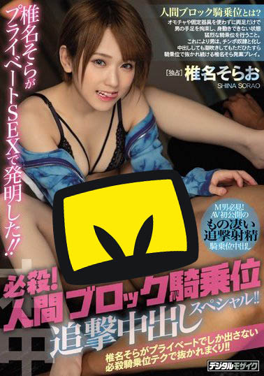 椎名そら(椎名空)作品HND-755封面及内容欣赏 - 壹忧舍