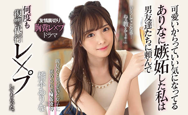 桥本ありな(桥本有菜)作品SSNI-677封面及内容欣赏 - 壹忧舍