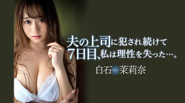 白石茉莉奈(Shiraishi-Marina)作品JUL-194封面及内容欣赏 - 壹忧舍