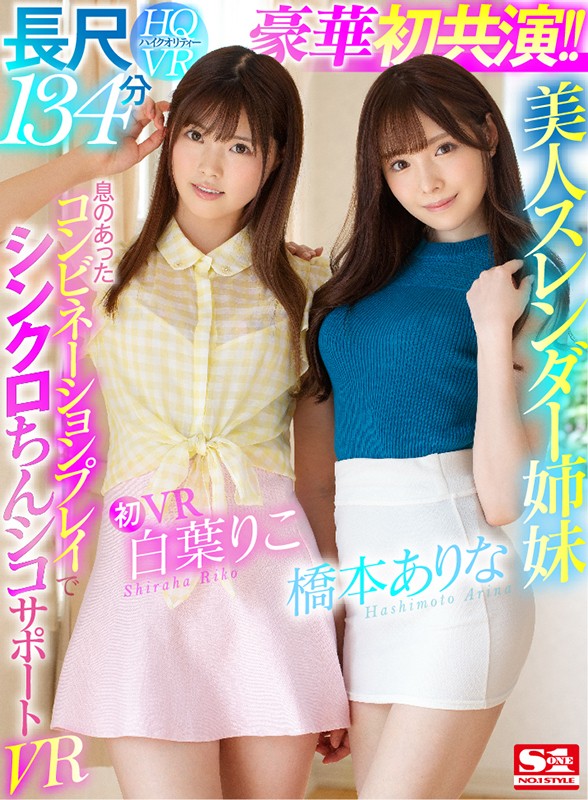 桥本ありな、白叶りこ共演作品SIVR-068封面及内容欣赏 - 壹忧舍