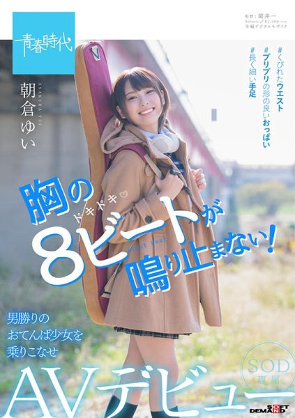 朝仓ゆい(朝仓由衣)作品SDAB-121封面及内容欣赏 - 壹忧舍