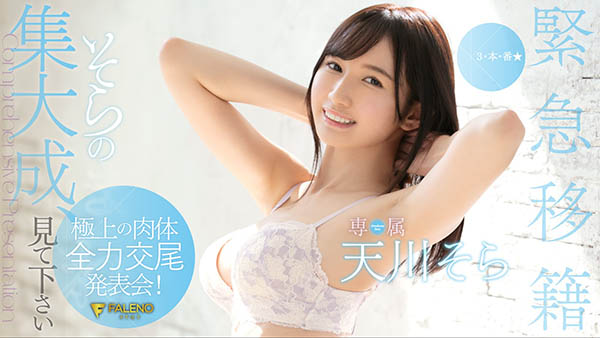 天川そら(天川空,Amakawa-Sora)作品FLNS-100封面及内容欣赏 - 壹忧舍