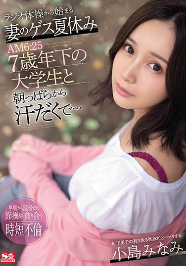 小岛みなみ(小岛南)作品SSNI-978封面及内容欣赏 - 壹忧舍