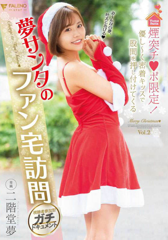 二阶堂梦(Nikaidou-Yume)作品FLNS-273封面及内容欣赏 - 壹忧舍