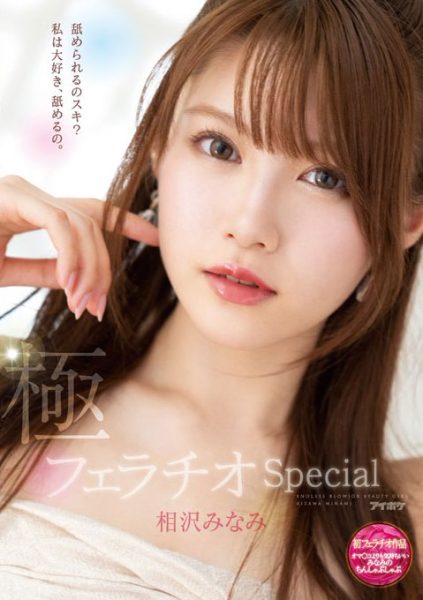 相沢みなみ(相泽南,Aizawa-Minami)作品IPX-588封面及内容欣赏 - 壹忧舍