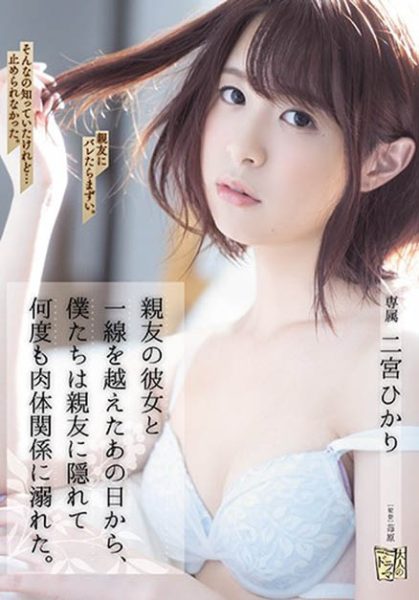 二宫ひかり(二宫光,Ninomiya-Hikari)作品ADN-272封面及内容欣赏 - 壹忧舍