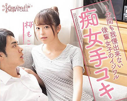 桜もこ(樱萌子,Sakura-Moko)作品CAWD-127封面及内容欣赏 - 壹忧舍