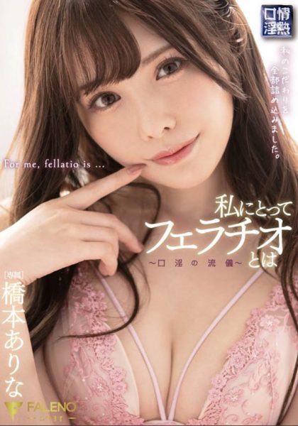桥本ありな(桥本有菜)作品FSDSS-069封面及内容欣赏 - 壹忧舍