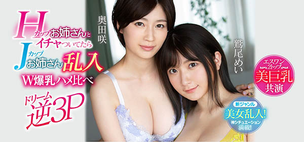 奥田咲、鹫尾めい共演作品SSNI-853封面及内容欣赏 - 壹忧舍