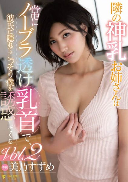 美乃すずめ(美乃雀,Mino-Suzume)作品FSDSS-065封面及内容欣赏 - 壹忧舍