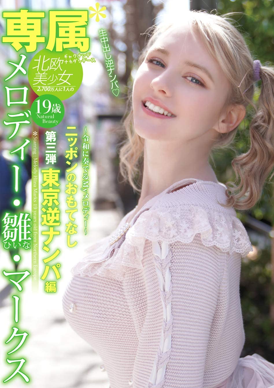 メロディー・雏・マークス(Melody・雏・Marks)作品YMDD-194封面及内容欣赏 - 壹忧舍