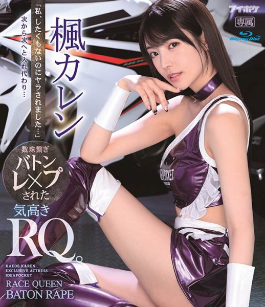 枫カレン(枫花恋,Kaede-Karen)作品IPX-724封面及内容欣赏 - 壹忧舍