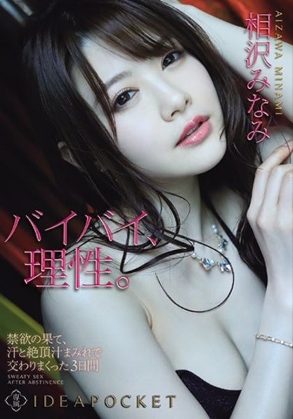 相沢みなみ(相泽南,Aizawa-Minami)作品IPX-697封面及内容欣赏 - 壹忧舍