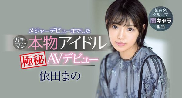 依田まの(依田真乃,Yorit-Mano)作品IPX-681封面及内容欣赏 - 壹忧舍