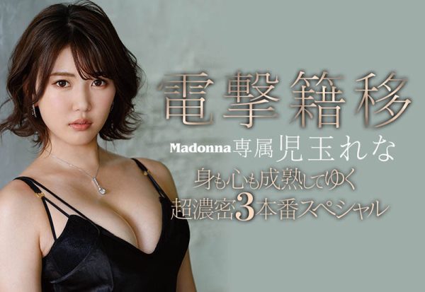 児玉れな(儿玉玲奈，Kodama-Rena)作品JUL-629封面及内容欣赏 - 壹忧舍