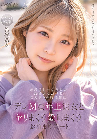 希志あみ(希代亚美,Kitai-Ami)作品MSFH-062封面及内容欣赏 - 壹忧舍