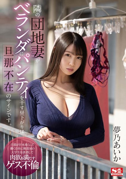 梦乃あいか(梦乃爱华,Yumeno-aika)作品SSIS-064封面及内容欣赏 - 壹忧舍
