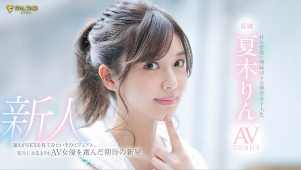 夏木りん(夏木铃，Natsuki-Rin)作品FLNS-416封面及内容欣赏 - 壹忧舍