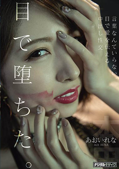 あおいれな(葵玲奈,Aoirena)作品HND-983封面及内容欣赏 - 壹忧舍
