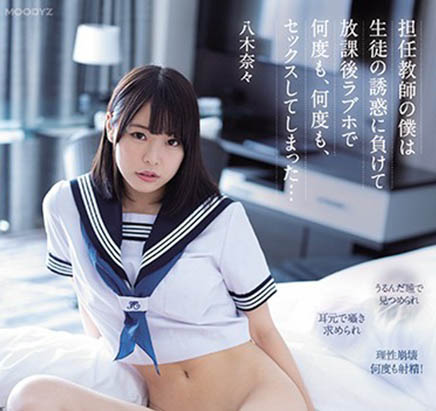 八木奈々(八木奈奈,Yagi-Nana)作品MIDE-903封面及内容欣赏 - 壹忧舍