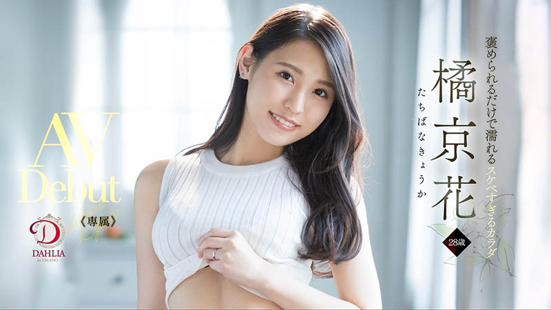 橘京花(Tachibana-Kyouka )作品DLDSS-083封面及内容欣赏 - 壹忧舍