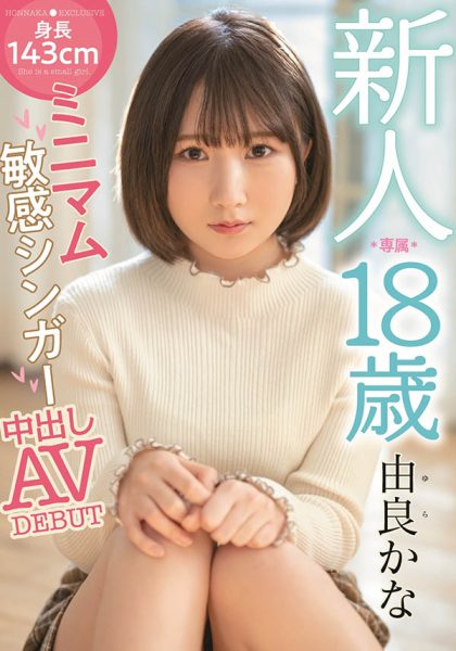 由良かな(由良佳奈,Yura-Kana)作品HMN-147封面及内容欣赏 - 壹忧舍