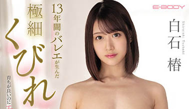 图片[2] - 白石椿作品EBOD-905封面及内容欣赏 - 壹忧舍