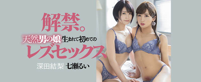 七瀬るい(七濑类)、深田结梨作品DASD-989封面及内容欣赏 - 壹忧舍