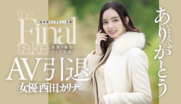 西田カリナ(西田卡莉娜,Nishita-Karina)引退作品DASD-985封面及内容欣赏 - 壹忧舍