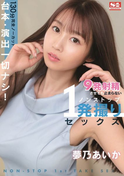 梦乃あいか(梦乃爱华,Yumeno-aika)作品SSIS-353封面及内容欣赏 - 壹忧舍