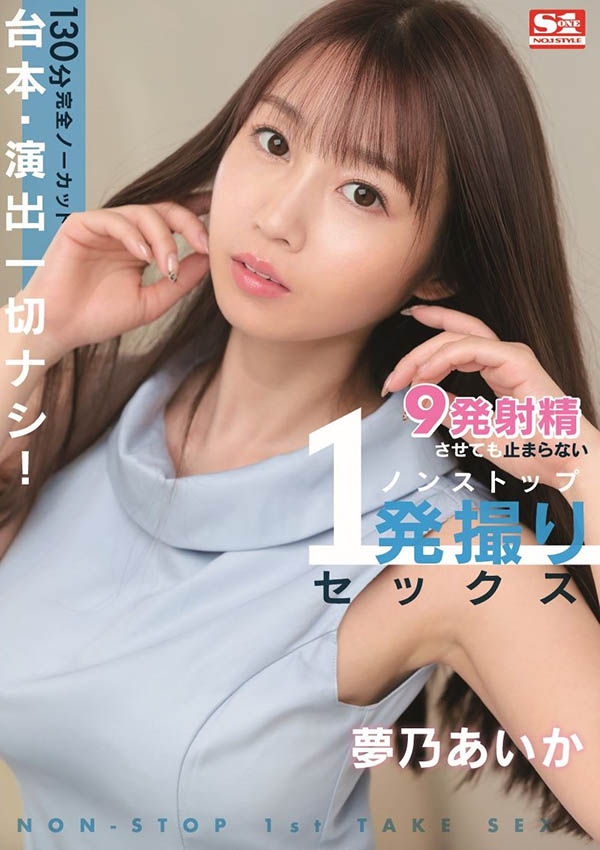 梦乃あいか(梦乃爱华，Yumeno-aika)作品SSIS-353封面及内容欣赏 - 壹忧舍