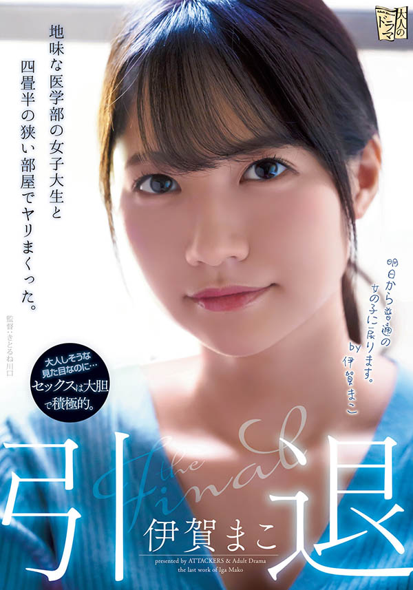 伊贺まこ(伊贺真子，Iga-Mako)引退作品ADN-380封面及内容欣赏 - 壹忧舍