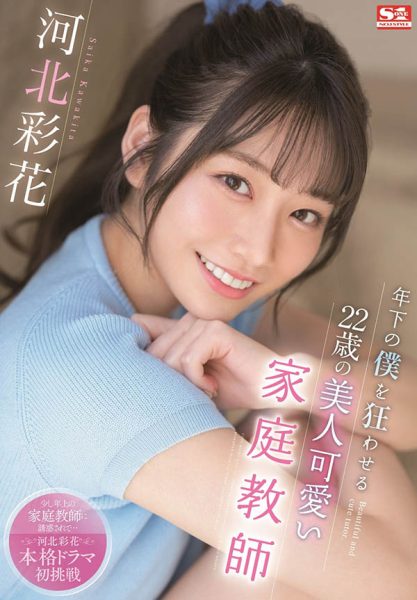 河北彩花(Kawakita-Saika)作品SSIS-280封面及内容欣赏 - 壹忧舍