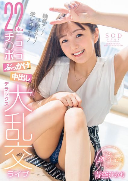 青空ひかり(青空光,Aozora-Hikari)作品STARS-475封面及内容欣赏 - 壹忧舍