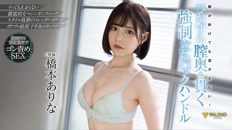 桥本ありな(桥本有菜，Hashimoto-Arina)作品FSDSS-320封面及内容欣赏 - 壹忧舍