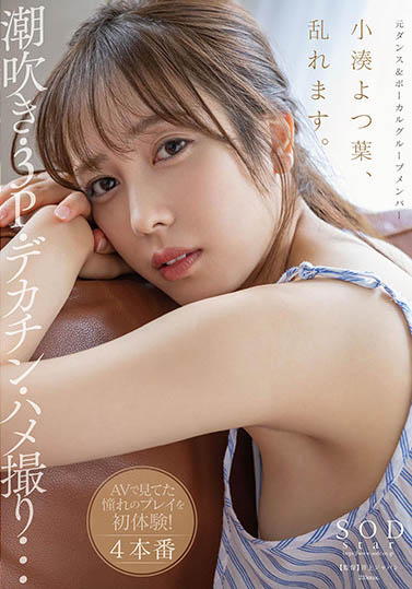 小凑よつ叶(小凑四叶,Kominato-Yotsuha)作品STARS-717封面及内容欣赏 - 壹忧舍