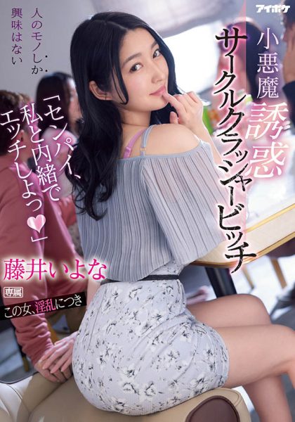 藤井いよな(藤井一夜,Fujii-Iyona)作品IPX-929封面及内容欣赏 - 壹忧舍