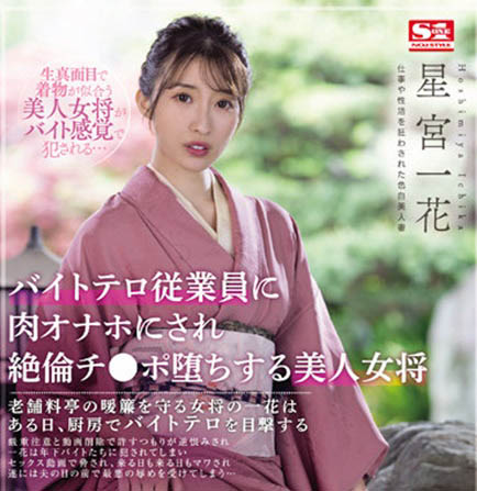 星宫一花(Hoshimiya-Ichika)作品SSIS-528封面及内容欣赏 - 壹忧舍