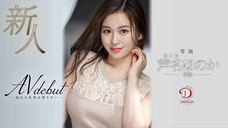 芦名ほのか(芦名穗花，Ashina-Honoka)作品DLDSS-137封面及内容欣赏 - 壹忧舍