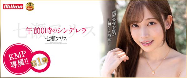 七濑アリス(七濑爱丽丝,Nanase-Arisu)作品MKMP-463封面及内容欣赏 - 壹忧舍