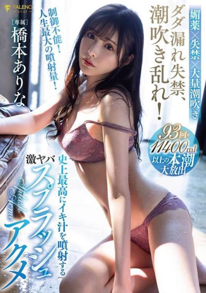桥本ありな(桥本有菜,Hashimoto-Arina)作品FSDSS-437封面及内容欣赏 - 壹忧舍