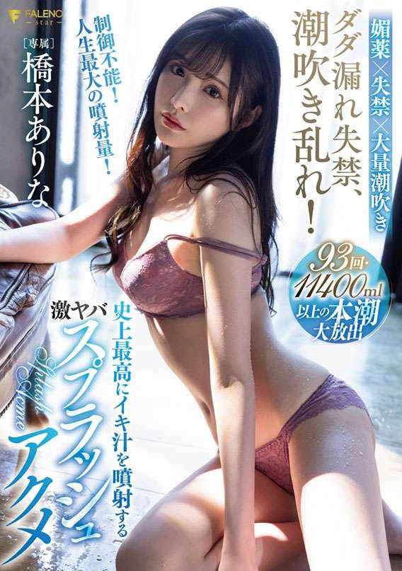 桥本ありな(桥本有菜，Hashimoto-Arina)作品FSDSS-437封面及内容欣赏 - 壹忧舍