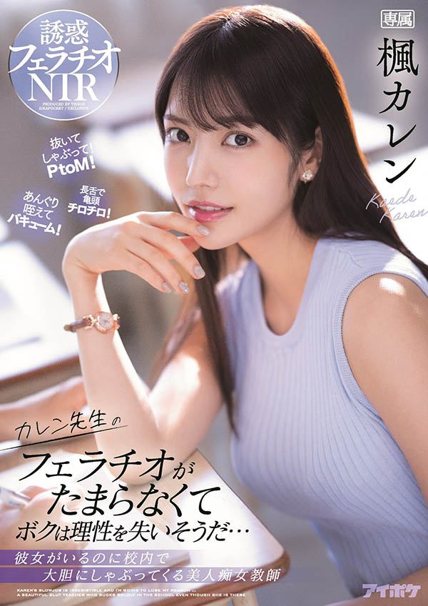 枫カレン(枫花恋，Kaede-Karen)作品IPX-867封面及内容欣赏 - 壹忧舍