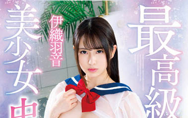 图片[5] - 超敏感G乳美少女《伊织羽音》精选作品推荐封面及内容欣赏 - 壹忧舍