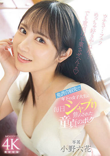 「小野六花」最新作品MIDV-275封面及内容欣赏 - 壹忧舍