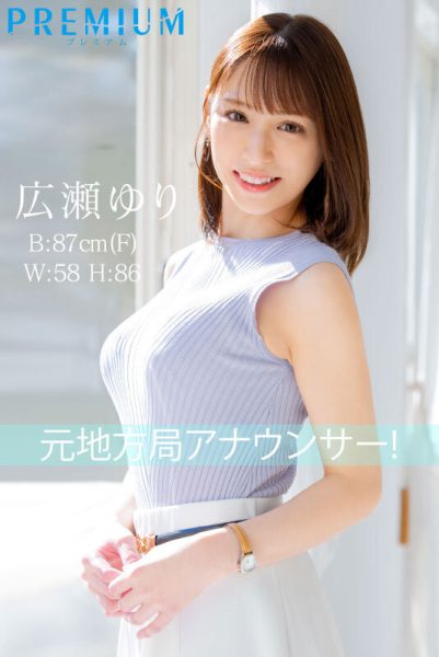 広瀬ゆり(广濑百合)最新作品PRED-476封面及内容欣赏 - 壹忧舍