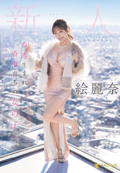 絵丽奈(绘丽奈)最新作品FSDSS-644封面及内容欣赏 - 壹忧舍