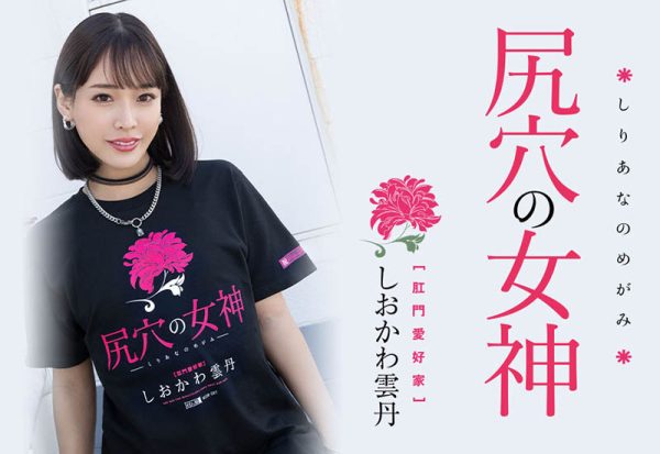 しおかわ雲丹(汐川雲丹)最新作品MISM-267封面及内容欣赏 - 壹忧舍