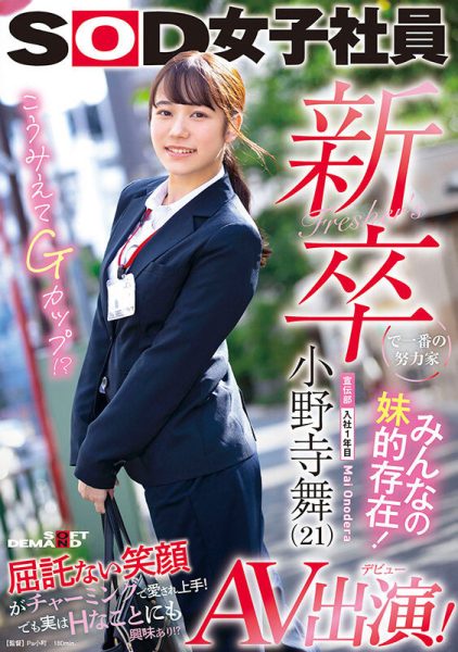 小野寺舞(Onodera-Mai)最新作品SDJS-180封面及内容欣赏 - 壹忧舍