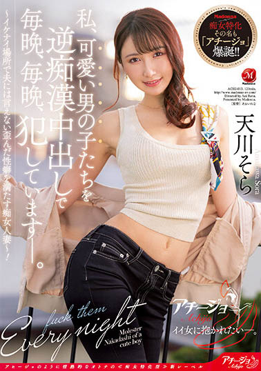 天川そら(天川空)最新作品ACHJ-013封面及内容欣赏 - 壹忧舍